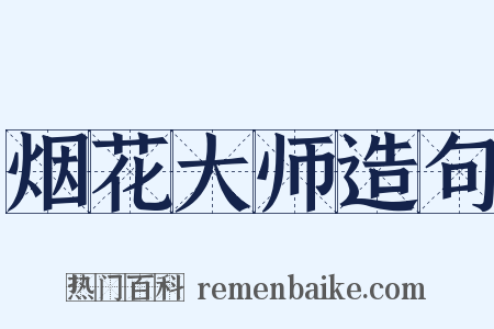 烟花大师造句是什么意思的图片